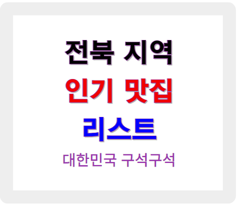 전북 지역 인기 맛집 리스트