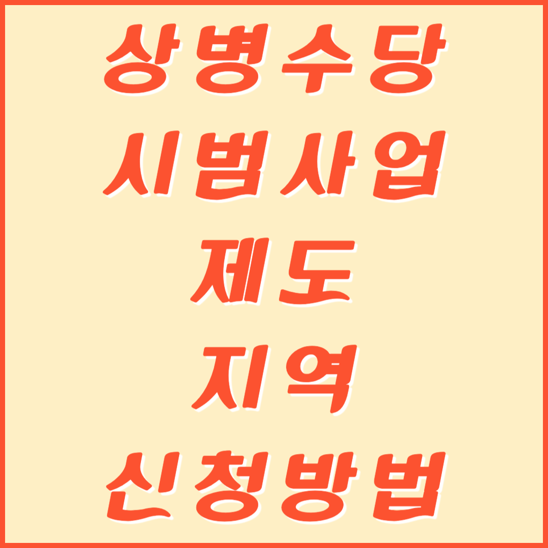 상병수당 시범사업