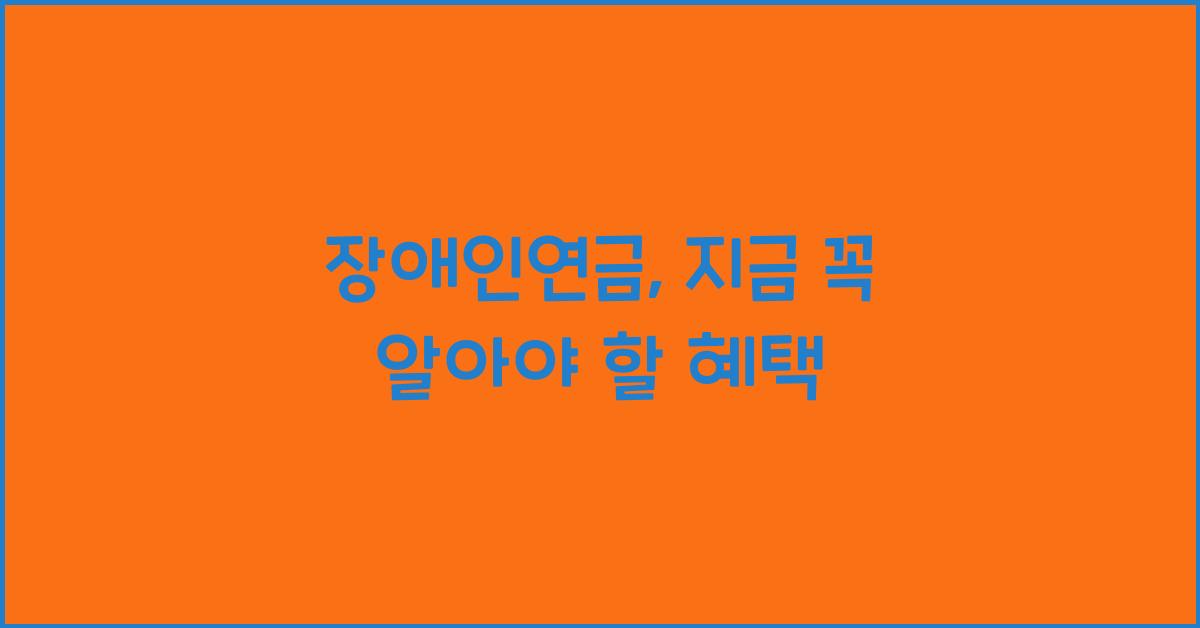 장애인연금