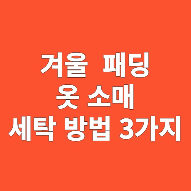 겨울 패딩 소매 세탁 방법 3가지 완벽 가이드