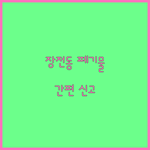 장전동 대형폐기물 처리 이렇게 쉬웠어..