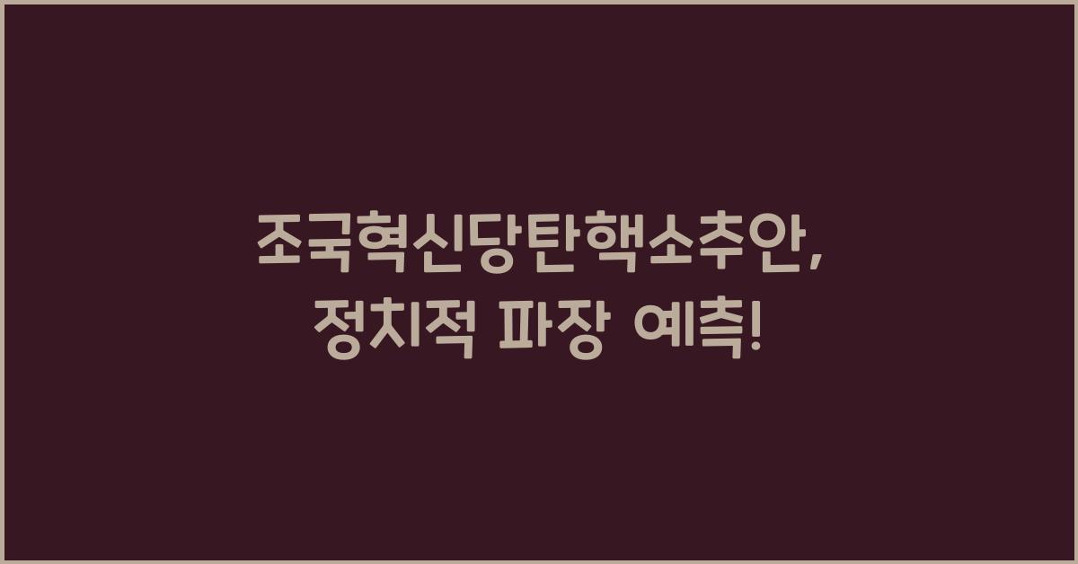 조국혁신당탄핵소추안