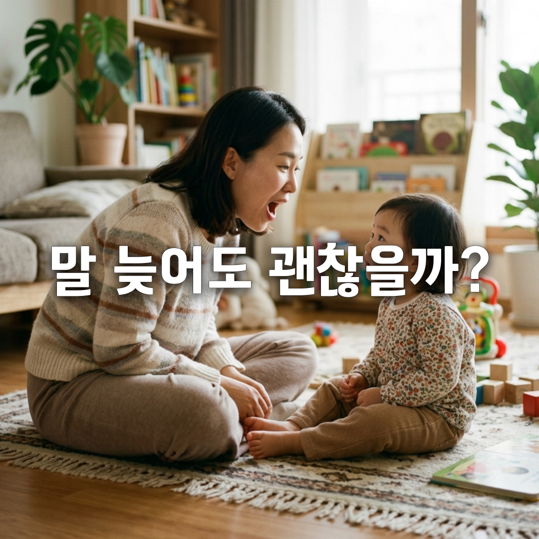아이 언어 발달 늦음, 언제까지 기다려도 될까 치료 기준 총정리