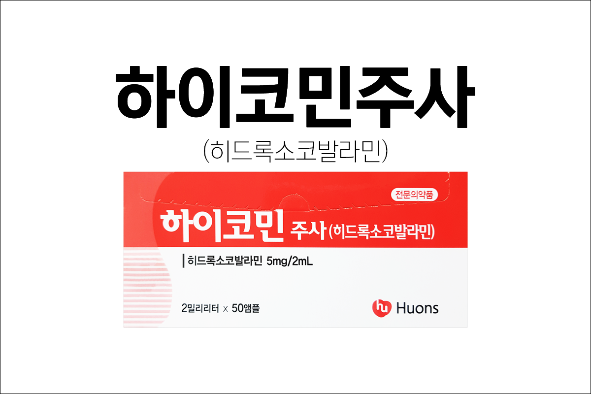 하이코민주사(Hycomin Inj.)
