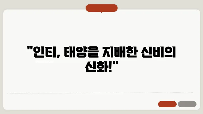 인카 신화의 태양신 인티 이야기