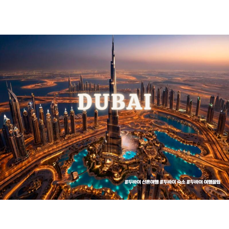 두바이 신혼여행