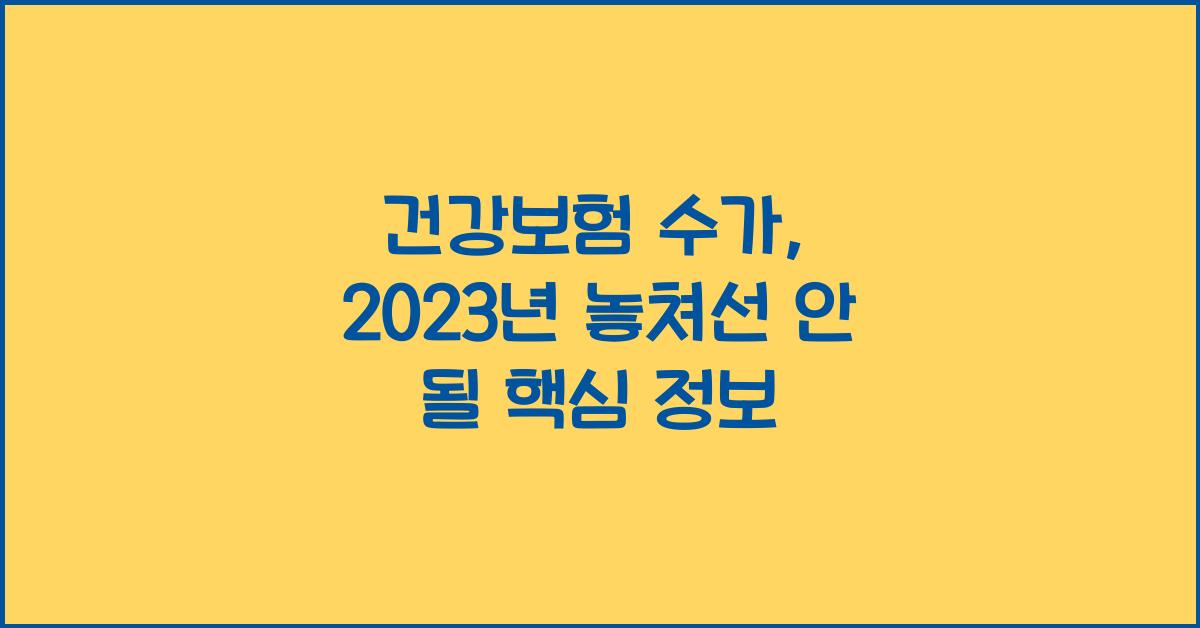 건강보험 수가