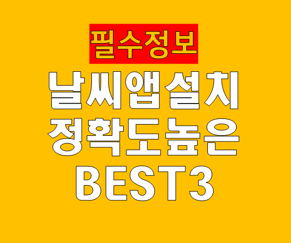 날씨 앱 설치 추천 정확도 높은 실시간 예보&middot;미세먼지까지 한 번에