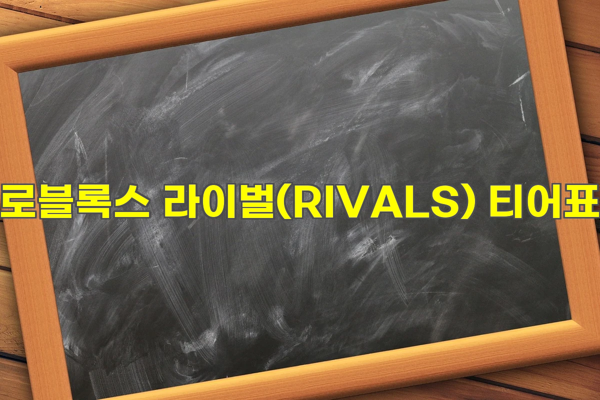 로블록스 라이벌(RIVALS) 티어표