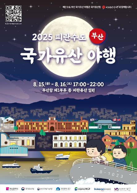 피란수도 부산 국가유산야행