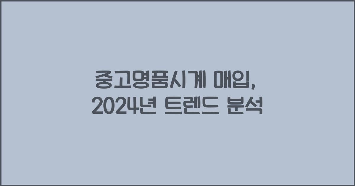 중고명품시계 매입