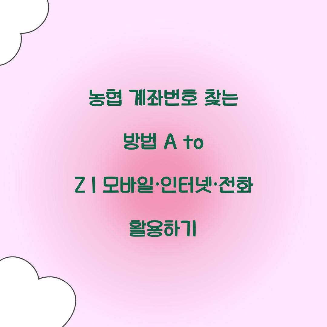 농협 계좌번호 찾는 방법