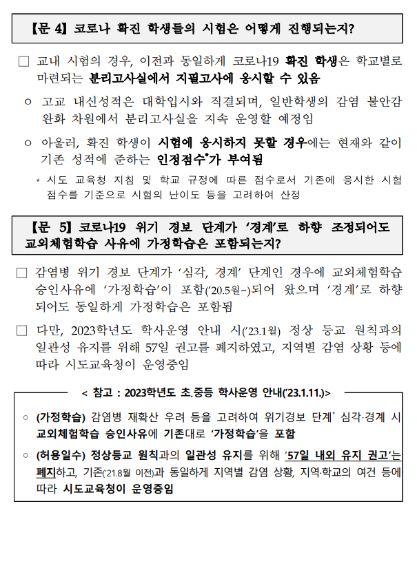 코로나19학교방역지침