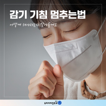 기침 가래 멈추는 방법 