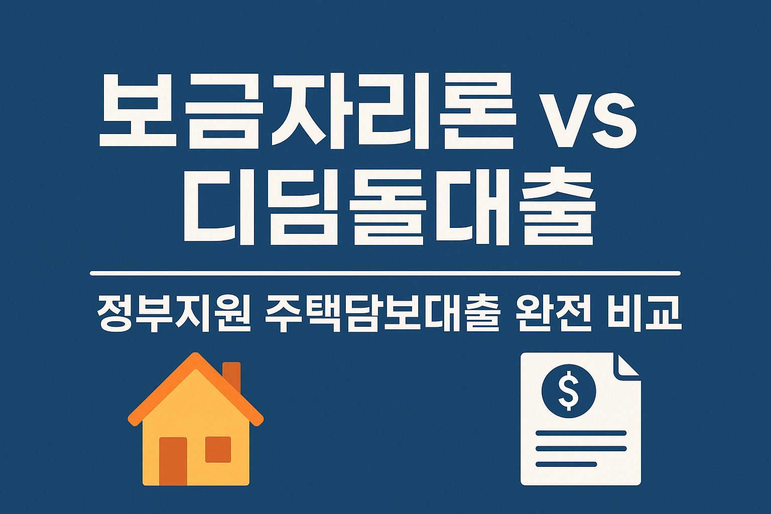 보금자리론과 디딤돌대출 비교를 설명하는 정부지원 주택담보대출 안내 그래픽