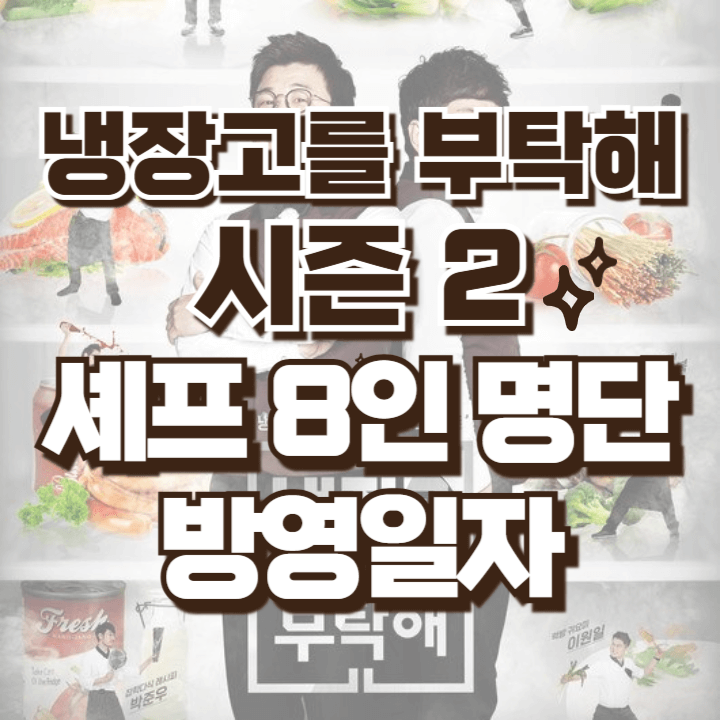 냉장고를 부탁해 시즌 2 출연진