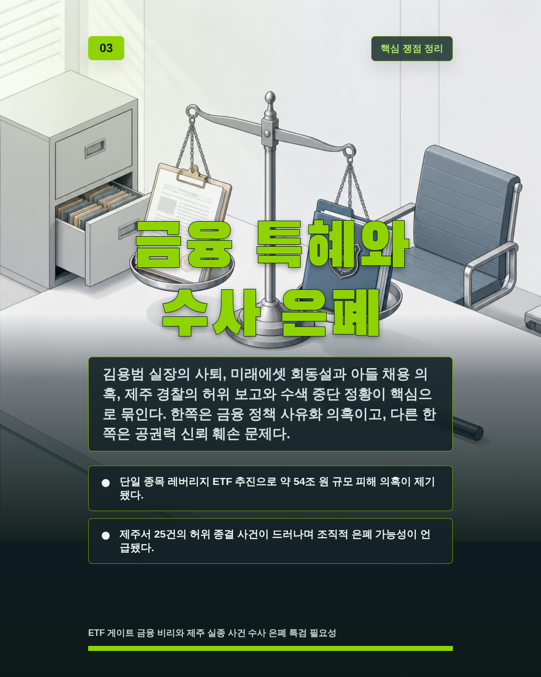 금융 특혜와 수사 은폐