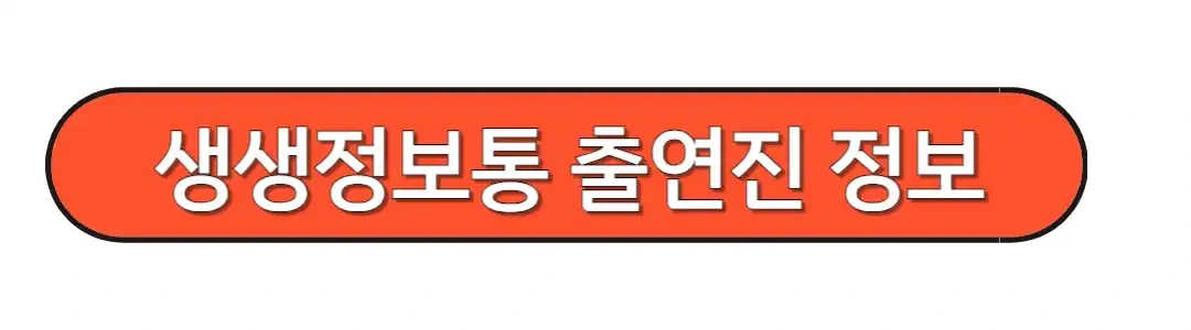 생생정보통 출연진 정보