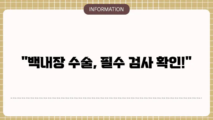 백내장 수술전 검사: 필요성과 절차 이해하기