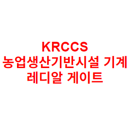 KRCCS 농업생산기반시설 기계 레디알 게이트