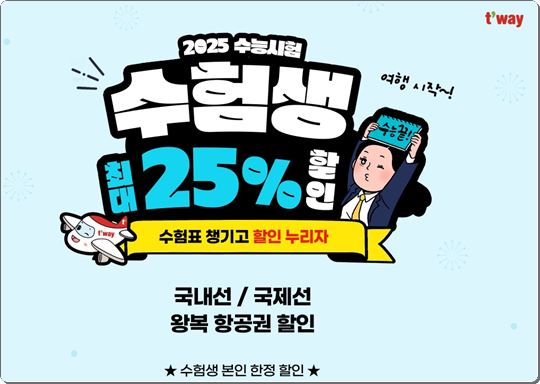 2025 수능생 할인 혜택 완벽 가이드