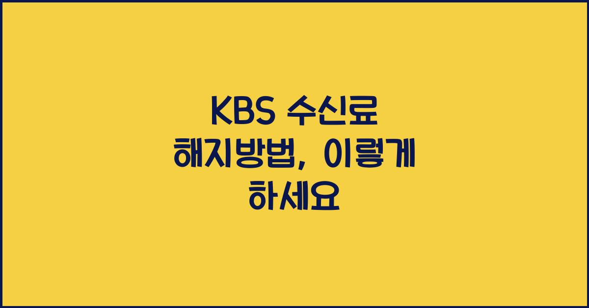 kbs 수신료 해지방법