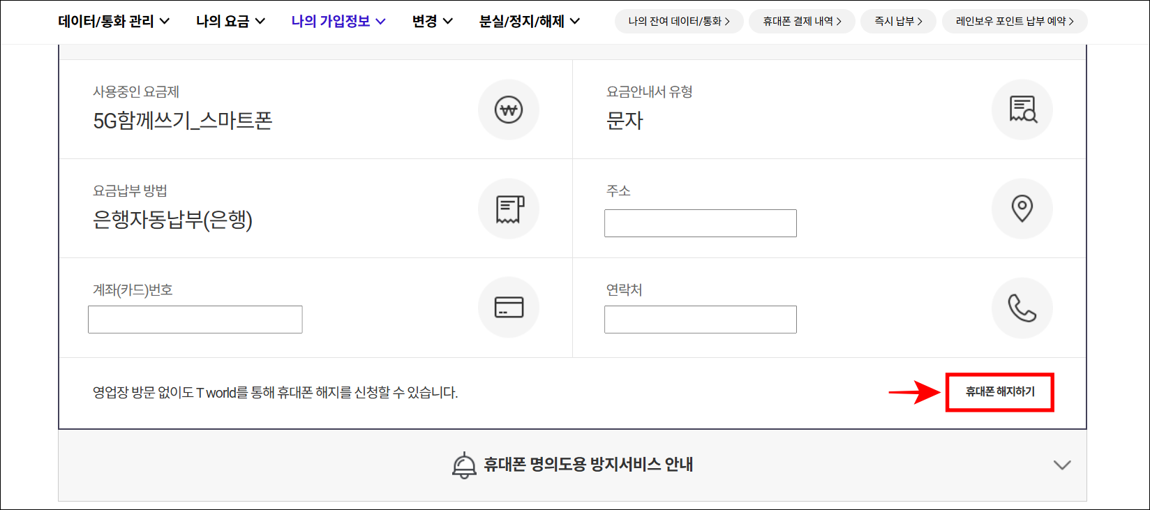 나의 가입정보의 휴대폰 정보의 '휴대폰 해지하기'를 선택