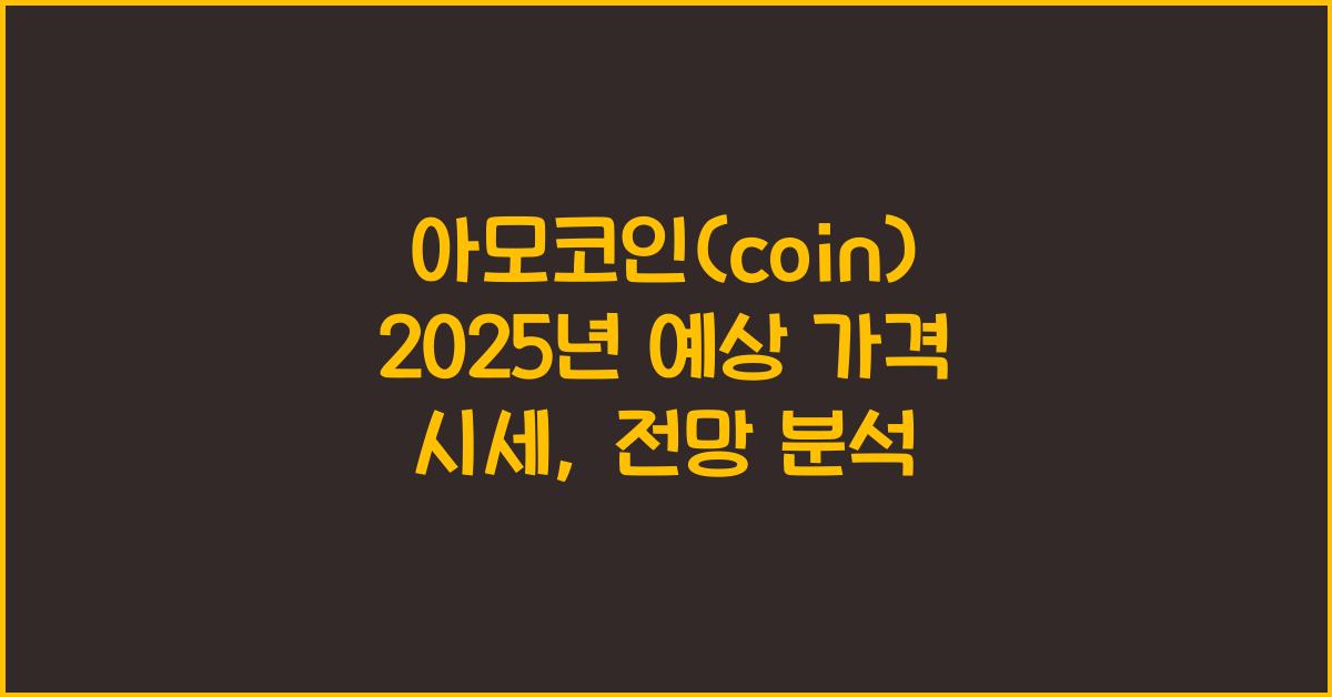 아모코인(coin) 2025년 예상 가격 시세
