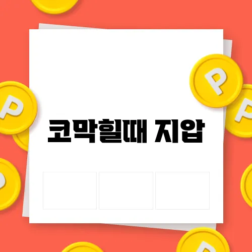 코막힐때 지압