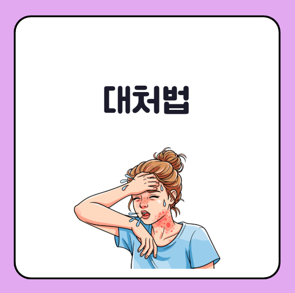 콜린성 두드러기 대처법