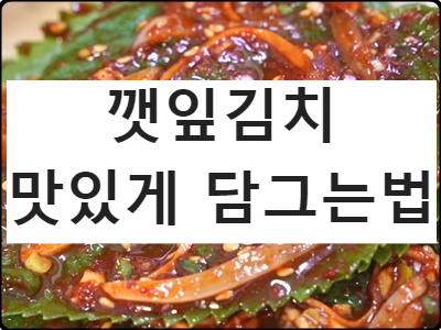 깻잎김치 맛있게 담그는법