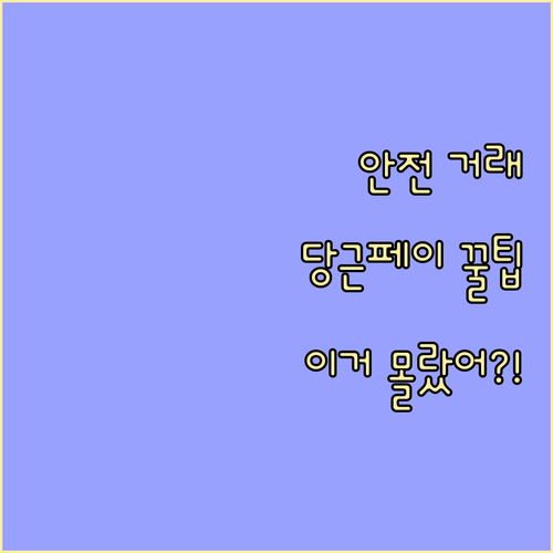 당근마켓 안전한 택배 거래 당근페이 ..