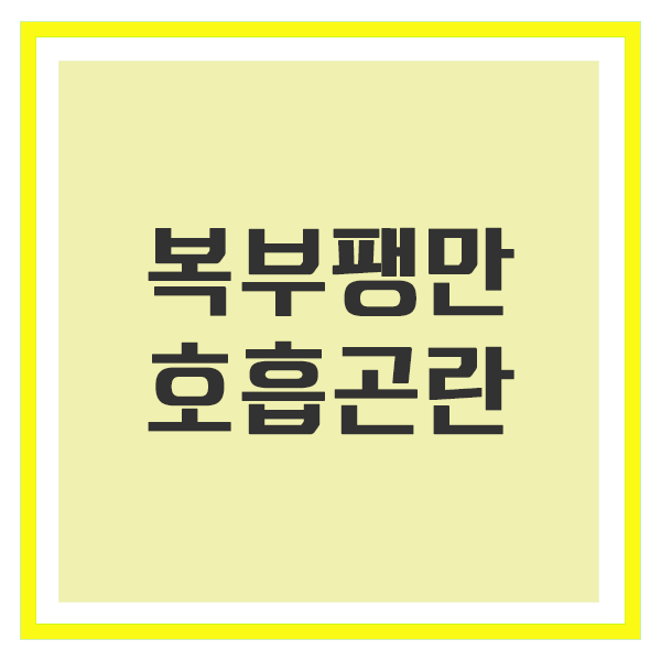 복부팽만 호흡곤란 증상