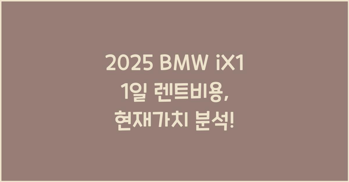 2025 BMW iX1 1일 렌트비용