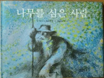 나무를 심은 사람 장 지오노 명서 철학 소설 추천_2