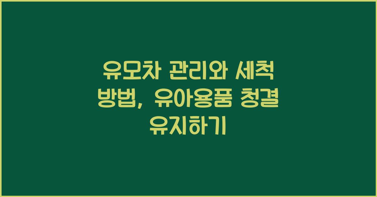 유모차 관리와 세척 방법