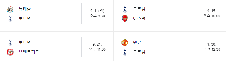 2024/25 시즌 토트넘 손흥민 경기 일정 및 프리미어리그 무료중계보는법