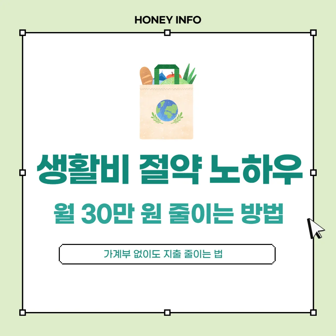 생활비 절약 노하우