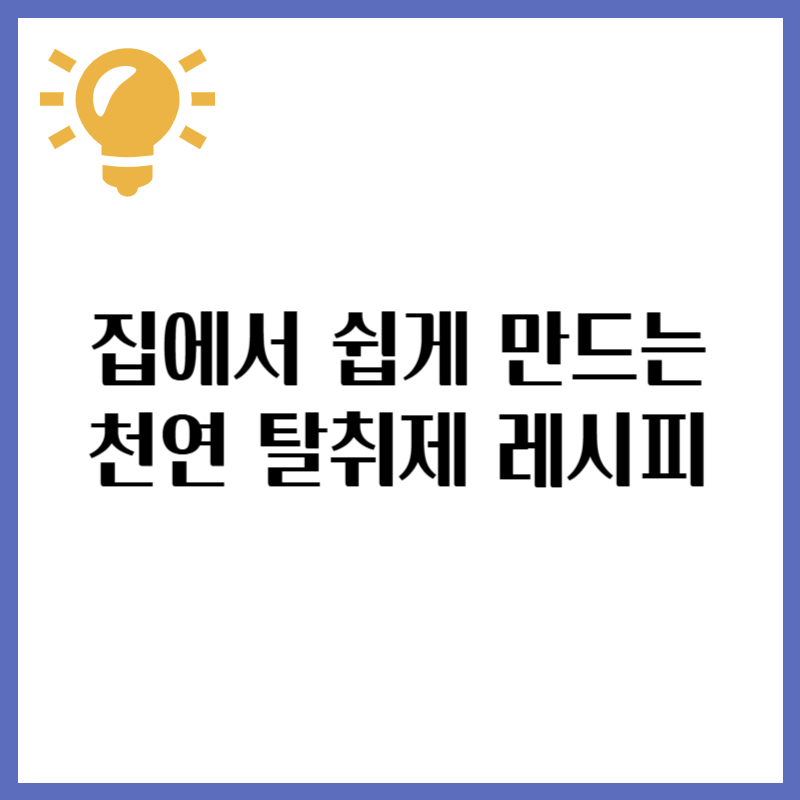 집에서 쉽게 만드는 천연 탈취제 레시피