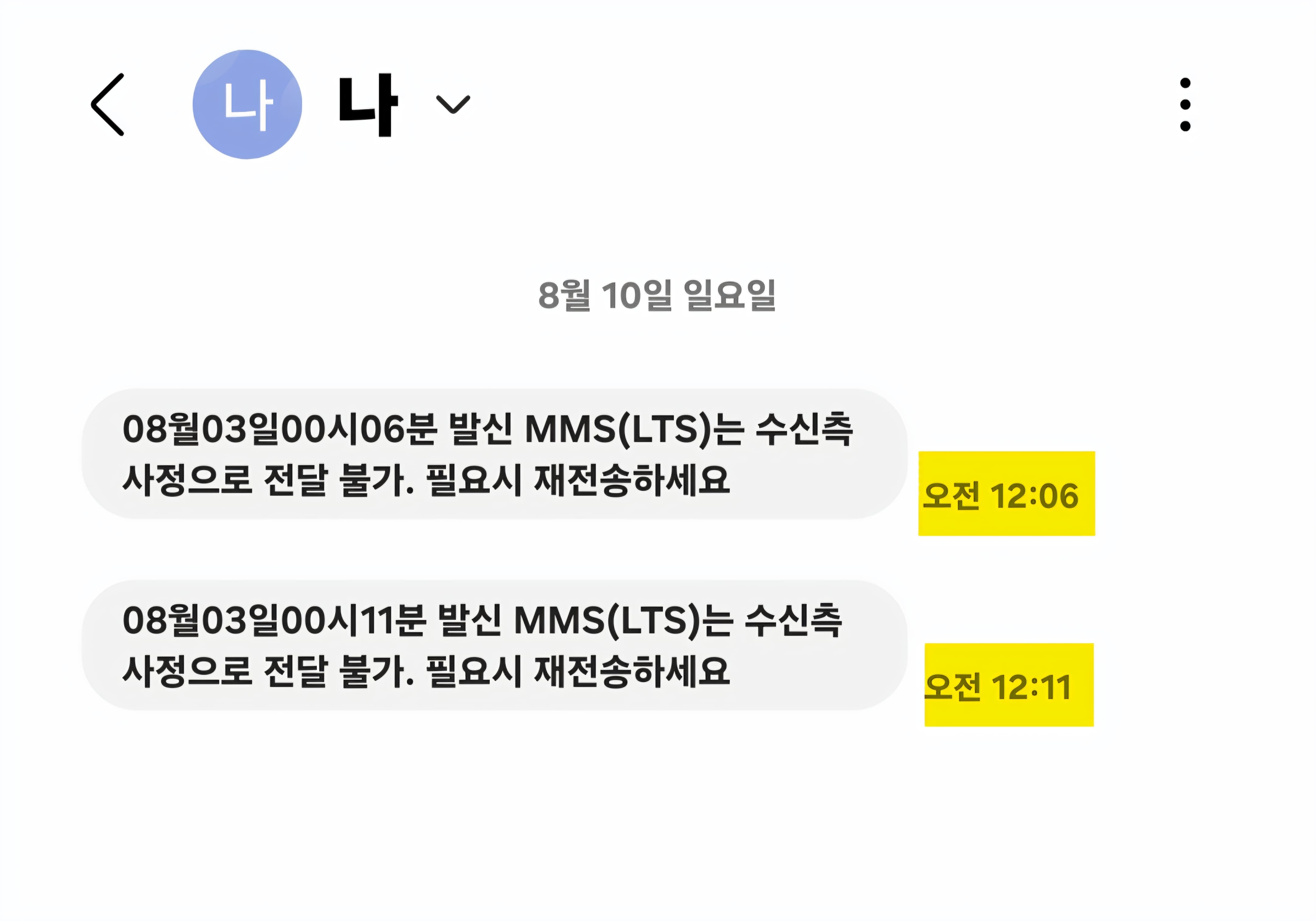 MMS(LTS)는-수신측-사정으로-전달-불가.-필요시-재전송하세요-해결-방법-안내-어느-날-새벽,-스마트폰으로-유튜브를-시청하고-있었는데-이상한-문자가-도착했습니다.-“00월-00일-00시-00분-발신-MMS(LTS)는-수신-측-사정으로-전달-불가.-필요-시-재전송하세요.”