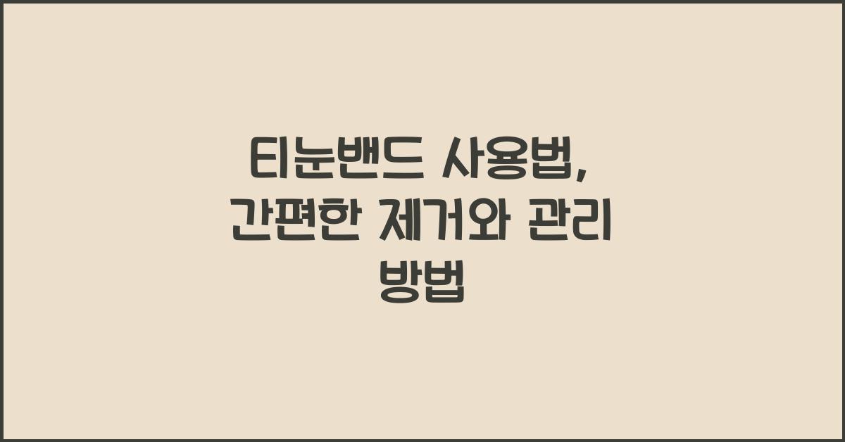 티눈밴드 사용법