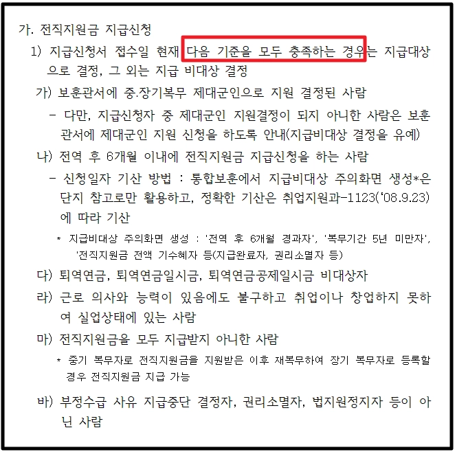 제대군인전직지원금 신청방법,필요서류,조건확인