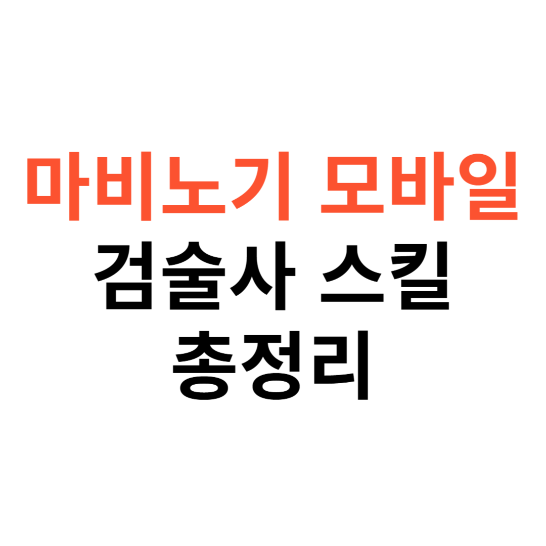 마비노기 모바일 검술사