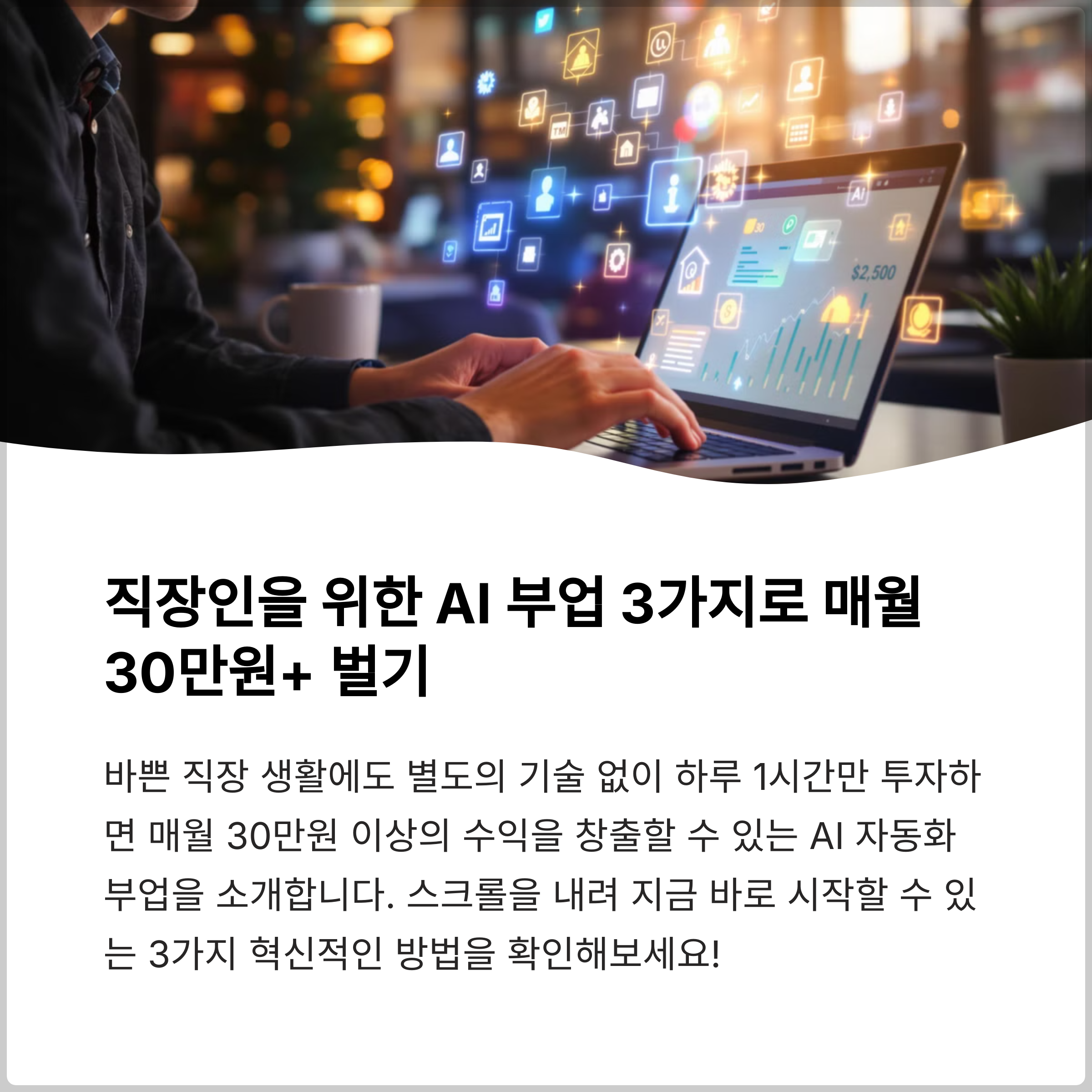 직장인을 위한 AI 부업 3가지로 매월 30만원+ 벌기