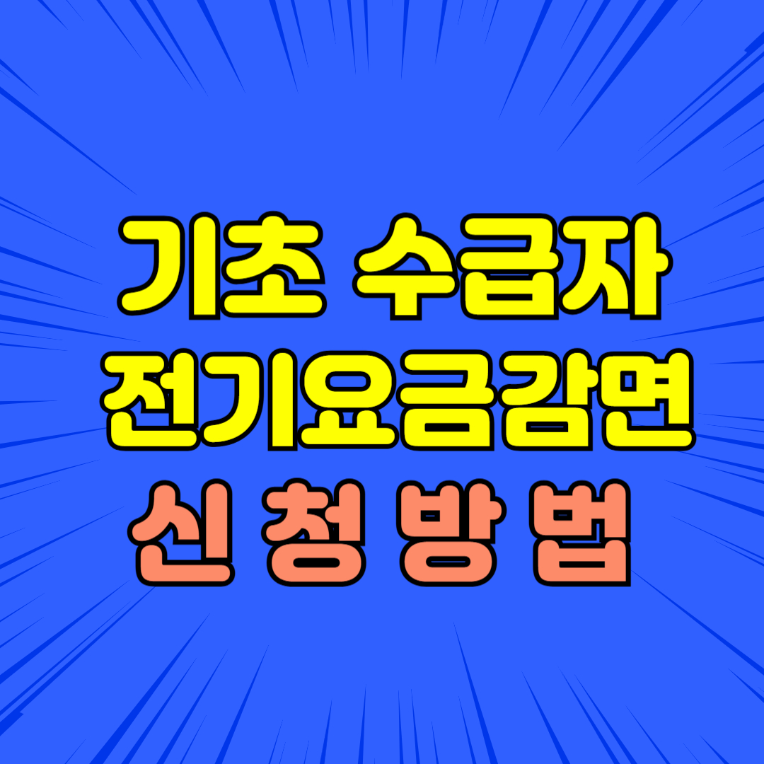 기초생활수급자 전기요금 감면 신청법｜