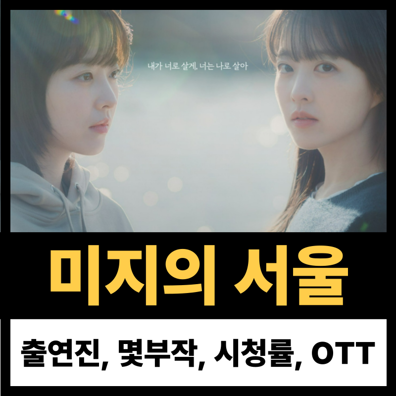 미지의 서울 등장인물 몇부작