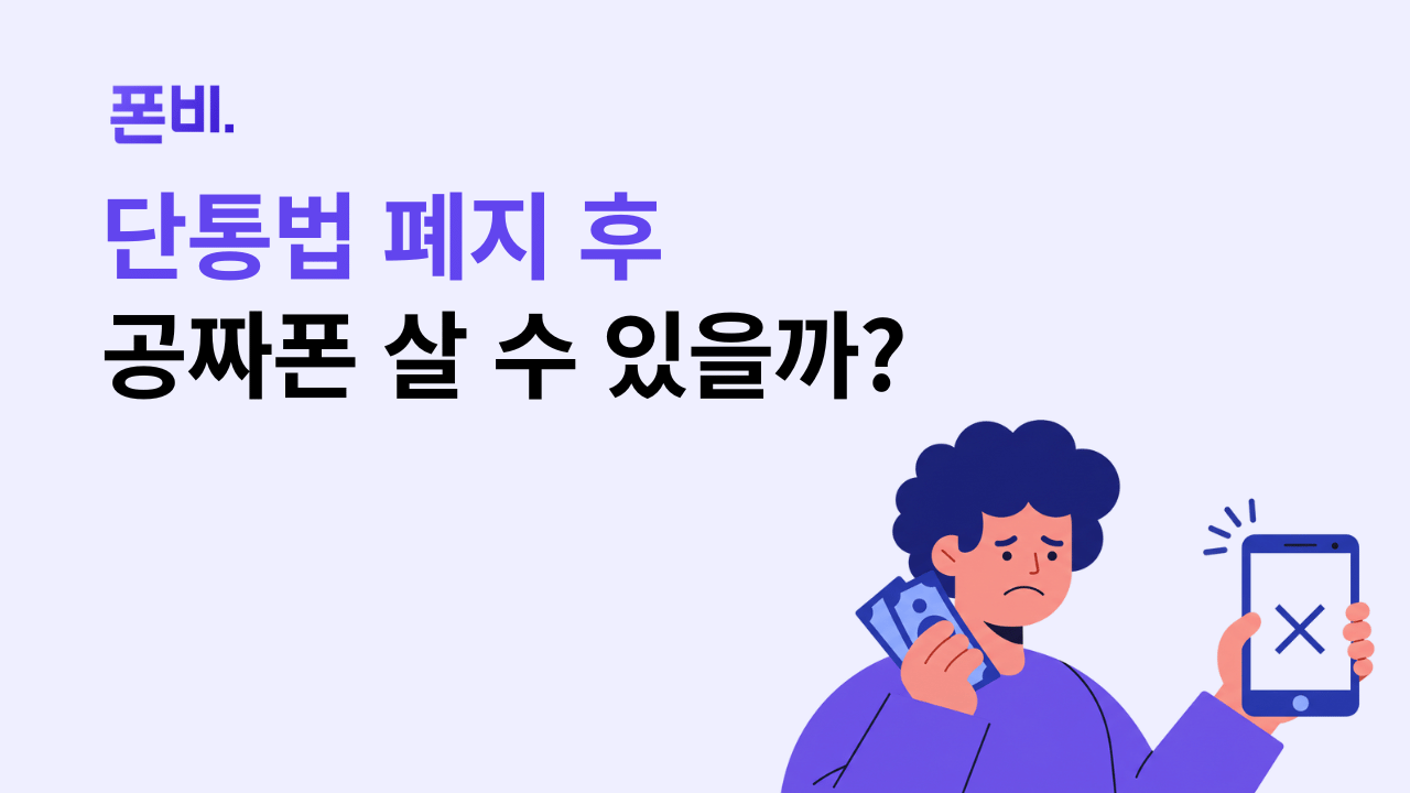 단통법 폐지 총정리