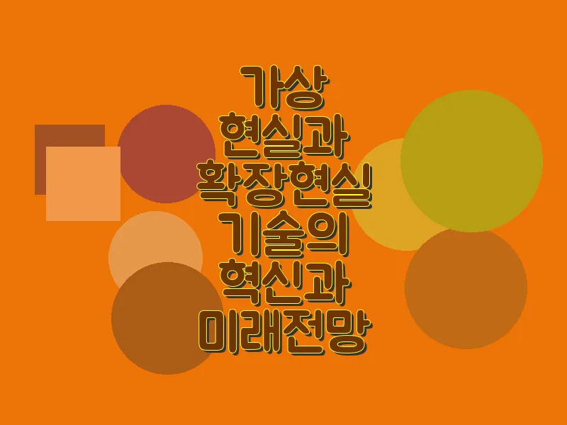 가상 현실과 확장 현실 기술의 혁신과 미래 전망