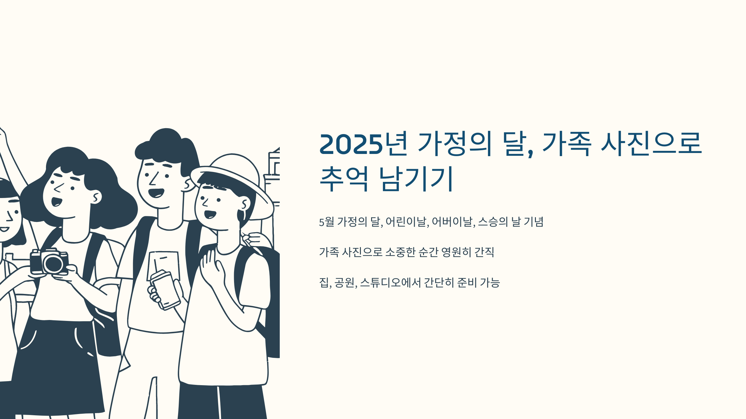 [이미지: 2025 가정의 달, 가족이 카메라와 삼각대 준비하며 웃음]