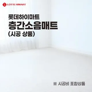 롯데 하이마트 층간소음 매트 시공 가격